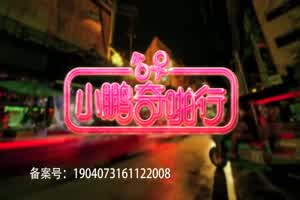 小鹏奇啪行第一季.第10集.1080P.S01E10.第一季五位女主齐聚首,哪个类型是你最爱？  背景图片