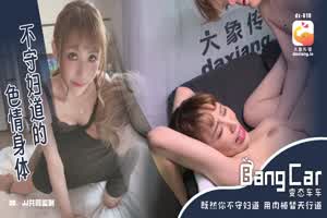 【大象传媒】变态车车 不守妇道的色情身体 用肉棒替天行道  背景图片