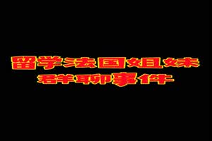 【新瓜盘点】留学法国姐妹群聊事件+衡水一中师生恋事件+早恋被抓学会大会检讨变官宣！等多部最新热点事件  背景图片