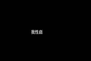 原创 桥本香菜 我性启蒙的开始来自于一次无意识的偷看  背景图片