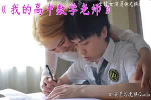 沈樵剧情 我的高中数学老师  背景图片