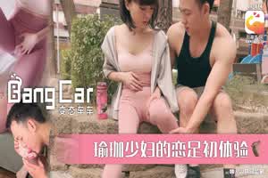 【大象传媒】变态车车 瑜珈少妇的恋足初体验  背景图片