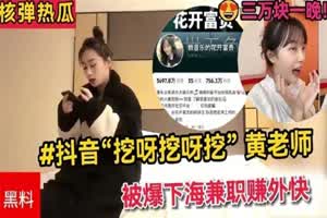 【热搜新瓜】神似抖音挖呀挖呀挖黄老师，被爆下海兼职赚外快三万块一晚，有原则从来不口！理性吃瓜真假自辩  背景图片